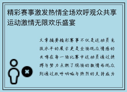 精彩赛事激发热情全场欢呼观众共享运动激情无限欢乐盛宴