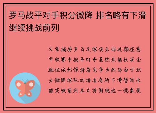 罗马战平对手积分微降 排名略有下滑继续挑战前列 罗马战平对手积分微降 排名略有下滑继续挑战前列