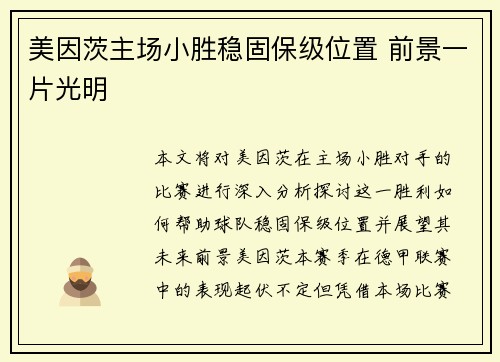 美因茨主场小胜稳固保级位置 前景一片光明 美因茨主场小胜稳固保级位置 前景一片光明