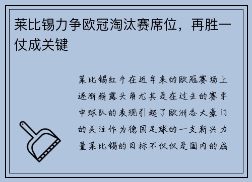 莱比锡力争欧冠淘汰赛席位，再胜一仗成关键