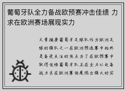 葡萄牙队全力备战欧预赛冲击佳绩 力求在欧洲赛场展现实力