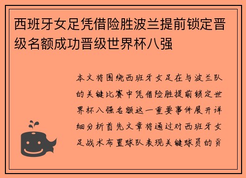 西班牙女足凭借险胜波兰提前锁定晋级名额成功晋级世界杯八强 西班牙女足凭借险胜波兰提前锁定晋级名额成功晋级世界杯八强