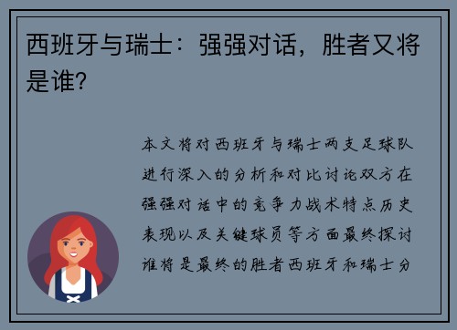 西班牙与瑞士:强强对话,胜者又将是谁? 西班牙与瑞士:强强对话,胜者又将是谁?
