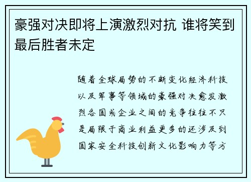 豪强对决即将上演激烈对抗 谁将笑到最后胜者未定