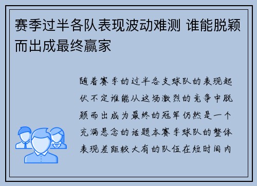 赛季过半各队表现波动难测 谁能脱颖而出成最终赢家 赛季过半各队表现波动难测 谁能脱颖而出成最终赢家