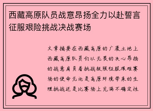 西藏高原队员战意昂扬全力以赴誓言征服艰险挑战决战赛场 西藏高原队员战意昂扬全力以赴誓言征服艰险挑战决战赛场