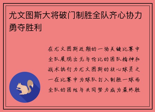 尤文图斯大将破门制胜全队齐心协力勇夺胜利