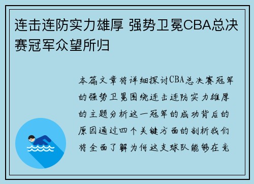 连击连防实力雄厚 强势卫冕CBA总决赛冠军众望所归