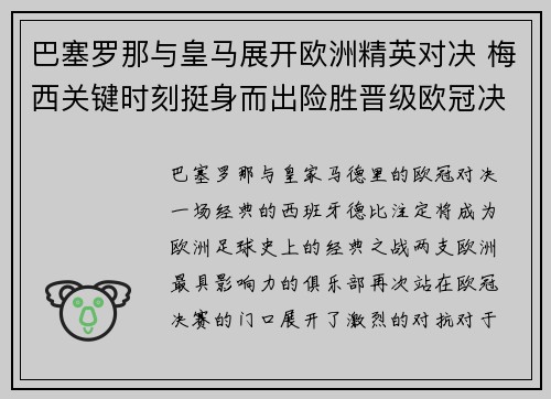 巴塞罗那与皇马展开欧洲精英对决 梅西关键时刻挺身而出险胜晋级欧冠决赛 巴塞罗那与皇马展开欧洲精英对决 梅西关键时刻挺身而出险胜晋级欧冠决赛
