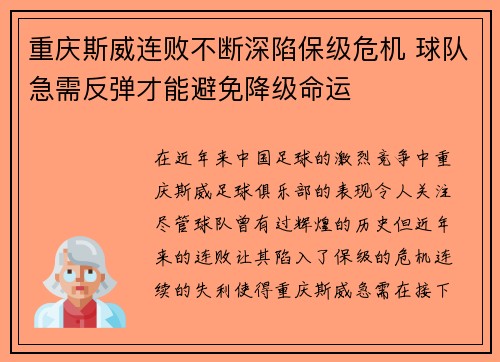 重庆斯威连败不断深陷保级危机 球队急需反弹才能避免降级命运 重庆斯威连败不断深陷保级危机 球队急需反弹才能避免降级命运