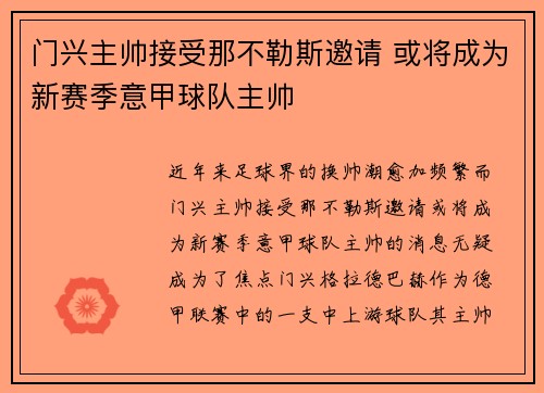 门兴主帅接受那不勒斯邀请 或将成为新赛季意甲球队主帅 门兴主帅接受那不勒斯邀请 或将成为新赛季意甲球队主帅