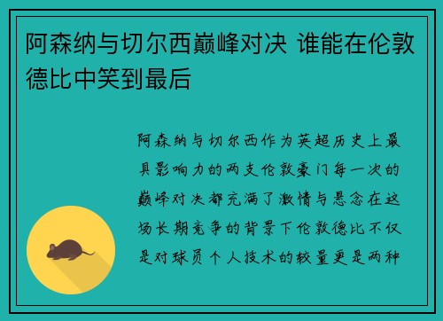 阿森纳与切尔西巅峰对决 谁能在伦敦德比中笑到最后 阿森纳与切尔西巅峰对决 谁能在伦敦德比中笑到最后
