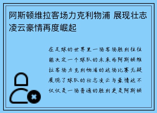 阿斯顿维拉客场力克利物浦 展现壮志凌云豪情再度崛起 阿斯顿维拉客场力克利物浦 展现壮志凌云豪情再度崛起