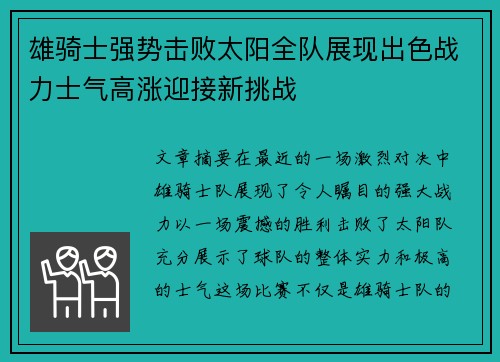 雄骑士强势击败太阳全队展现出色战力士气高涨迎接新挑战 雄骑士强势击败太阳全队展现出色战力士气高涨迎接新挑战
