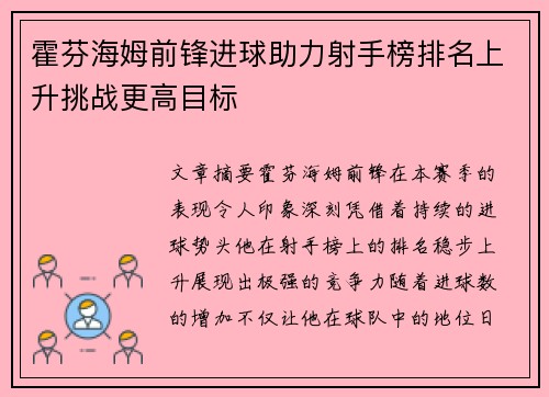 霍芬海姆前锋进球助力射手榜排名上升挑战更高目标 霍芬海姆前锋进球助力射手榜排名上升挑战更高目标