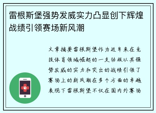 雷根斯堡强势发威实力凸显创下辉煌战绩引领赛场新风潮 雷根斯堡强势发威实力凸显创下辉煌战绩引领赛场新风潮