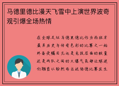 马德里德比漫天飞雪中上演世界波奇观引爆全场热情 马德里德比漫天飞雪中上演世界波奇观引爆全场热情