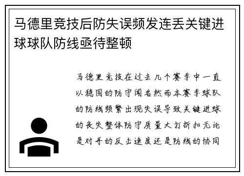 马德里竞技后防失误频发连丢关键进球球队防线亟待整顿 马德里竞技后防失误频发连丢关键进球球队防线亟待整顿