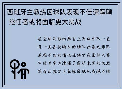 西班牙主教练因球队表现不佳遭解聘 继任者或将面临更大挑战 西班牙主教练因球队表现不佳遭解聘 继任者或将面临更大挑战