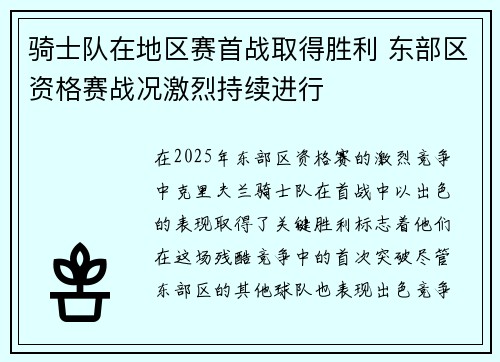 骑士队在地区赛首战取得胜利 东部区资格赛战况激烈持续进行 骑士队在地区赛首战取得胜利 东部区资格赛战况激烈持续进行