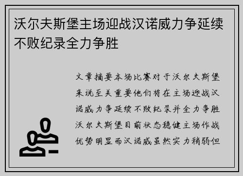 沃尔夫斯堡主场迎战汉诺威力争延续不败纪录全力争胜 沃尔夫斯堡主场迎战汉诺威力争延续不败纪录全力争胜