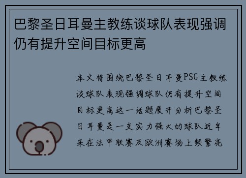 巴黎圣日耳曼主教练谈球队表现强调仍有提升空间目标更高 巴黎圣日耳曼主教练谈球队表现强调仍有提升空间目标更高