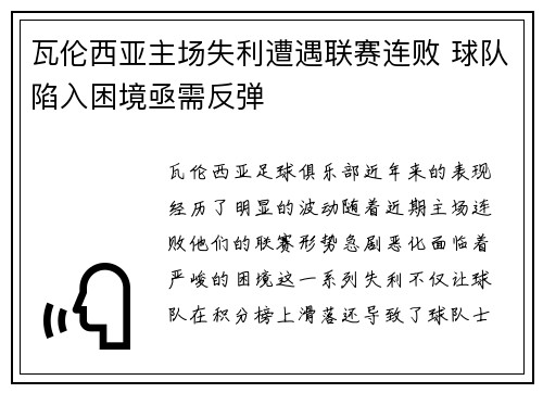 瓦伦西亚主场失利遭遇联赛连败 球队陷入困境亟需反弹 瓦伦西亚主场失利遭遇联赛连败 球队陷入困境亟需反弹