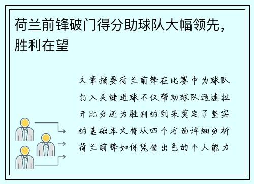 荷兰前锋破门得分助球队大幅领先，胜利在望