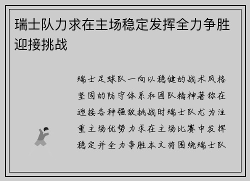 瑞士队力求在主场稳定发挥全力争胜迎接挑战