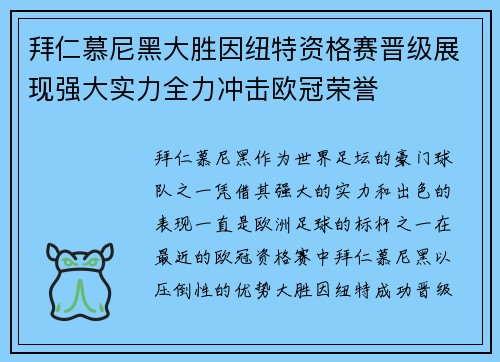 拜仁慕尼黑大胜因纽特资格赛晋级展现强大实力全力冲击欧冠荣誉 拜仁慕尼黑大胜因纽特资格赛晋级展现强大实力全力冲击欧冠荣誉
