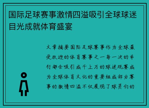国际足球赛事激情四溢吸引全球球迷目光成就体育盛宴