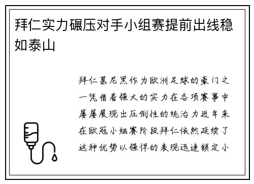 拜仁实力碾压对手小组赛提前出线稳如泰山