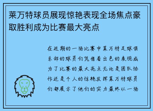 莱万特球员展现惊艳表现全场焦点豪取胜利成为比赛最大亮点